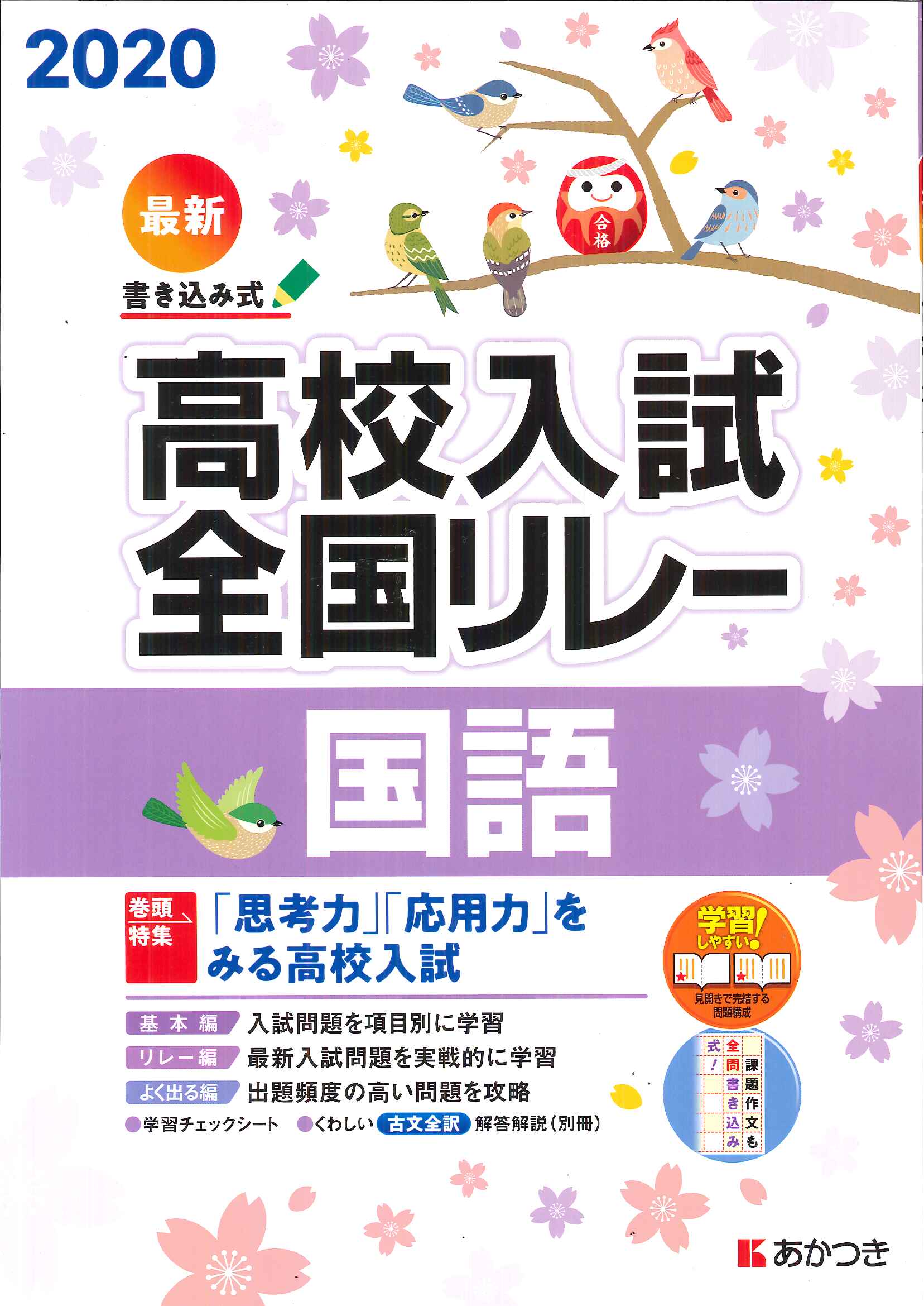 2023年版 高校入試全国リレー 社会 国語 & 若き 5科目の整理 1年